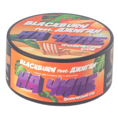 Табак для кальяна Black Burn На Чиле (Тропический сок) 25 гр